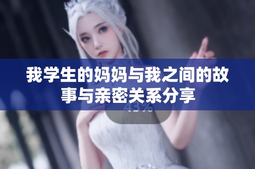 我学生的妈妈与我之间的故事与亲密关系分享