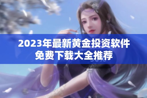2023年最新黄金投资软件免费下载大全推荐