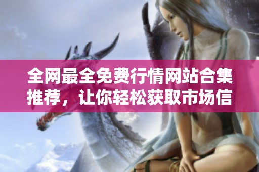 全网最全免费行情网站合集推荐，让你轻松获取市场信息