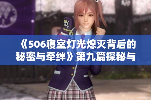《506寝室灯光熄灭背后的秘密与牵绊》第九篇探秘与回忆