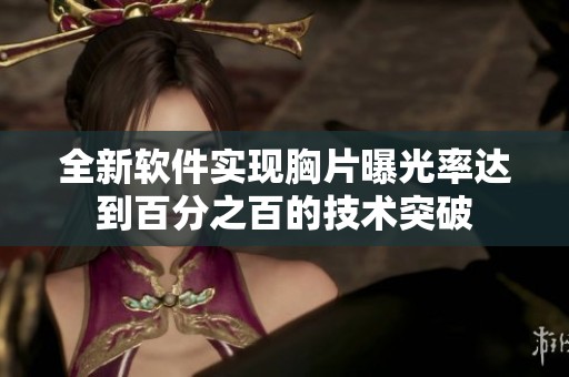 全新软件实现胸片曝光率达到百分之百的技术突破