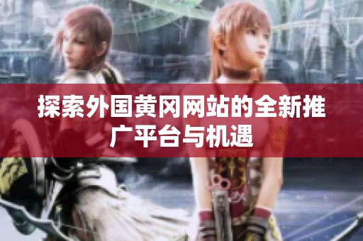 探索外国黄冈网站的全新推广平台与机遇
