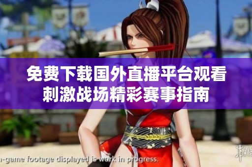 免费下载国外直播平台观看刺激战场精彩赛事指南
