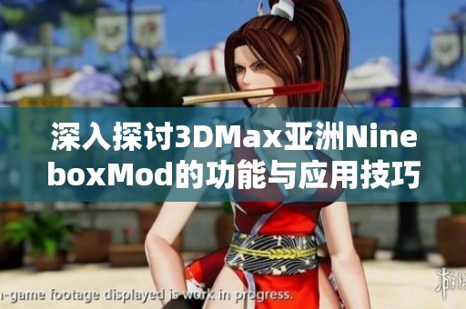 深入探讨3DMax亚洲NineboxMod的功能与应用技巧