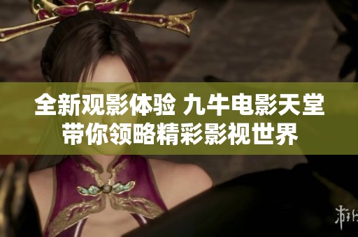 全新观影体验 九牛电影天堂带你领略精彩影视世界