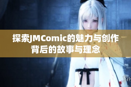探索JMComic的魅力与创作背后的故事与理念