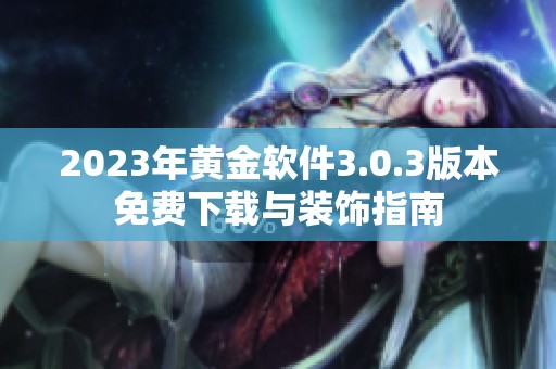 2023年黄金软件3.0.3版本免费下载与装饰指南