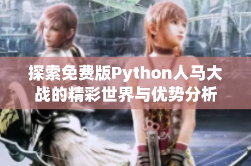 探索免费版Python人马大战的精彩世界与优势分析