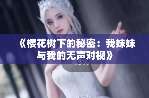 《樱花树下的秘密：我妹妹与我的无声对视》
