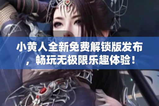 小黄人全新免费解锁版发布，畅玩无极限乐趣体验！