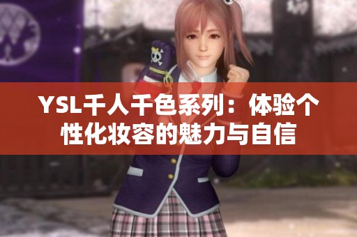 YSL千人千色系列：体验个性化妆容的魅力与自信