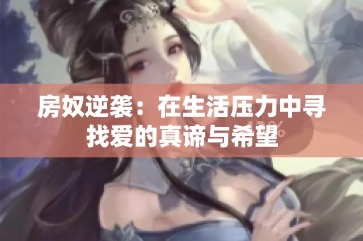 房奴逆袭：在生活压力中寻找爱的真谛与希望