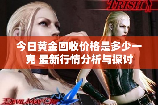 今日黄金回收价格是多少一克 最新行情分析与探讨