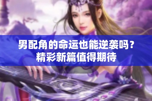 男配角的命运也能逆袭吗？精彩新篇值得期待