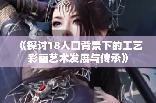 《探讨18人口背景下的工艺彩画艺术发展与传承》