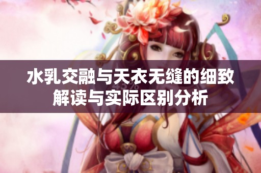 水乳交融与天衣无缝的细致解读与实际区别分析