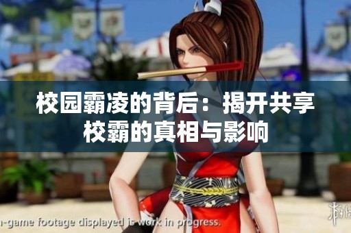 校园霸凌的背后：揭开共享校霸的真相与影响