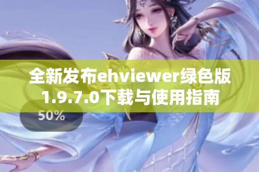 全新发布ehviewer绿色版1.9.7.0下载与使用指南
