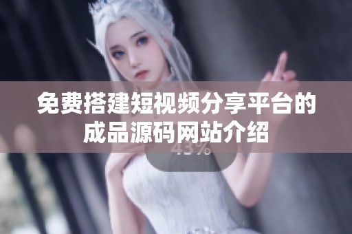 免费搭建短视频分享平台的成品源码网站介绍