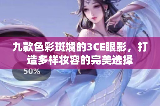 九款色彩斑斓的3CE眼影，打造多样妆容的完美选择