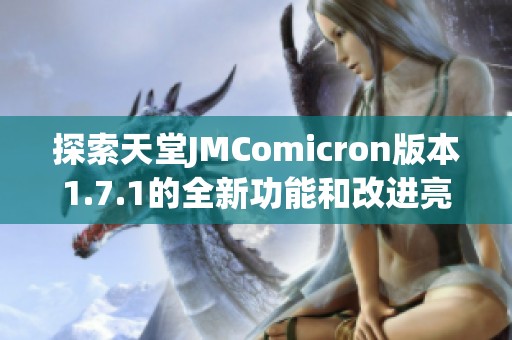 探索天堂JMComicron版本1.7.1的全新功能和改进亮点