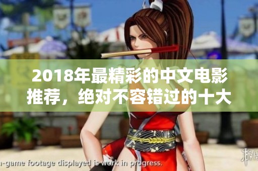 2018年最精彩的中文电影推荐，绝对不容错过的十大佳作
