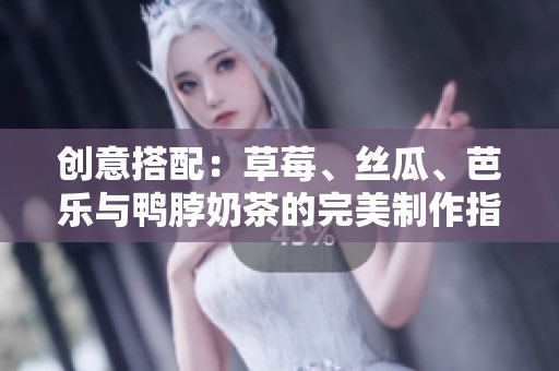 创意搭配：草莓、丝瓜、芭乐与鸭脖奶茶的完美制作指南