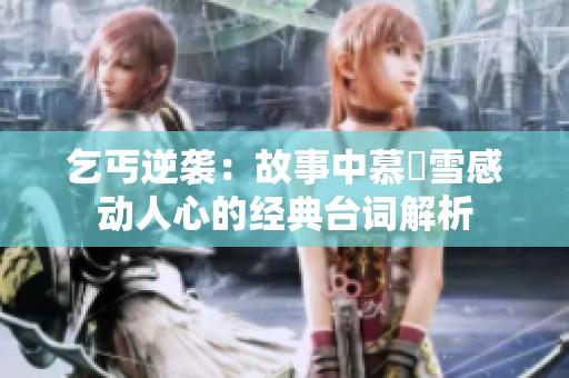 乞丐逆袭：故事中慕葇雪感动人心的经典台词解析
