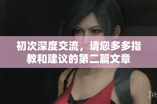 初次深度交流，请您多多指教和建议的第二篇文章