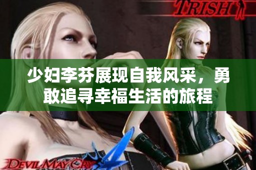 少妇李芬展现自我风采，勇敢追寻幸福生活的旅程