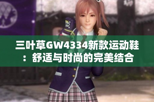 三叶草GW4334新款运动鞋：舒适与时尚的完美结合
