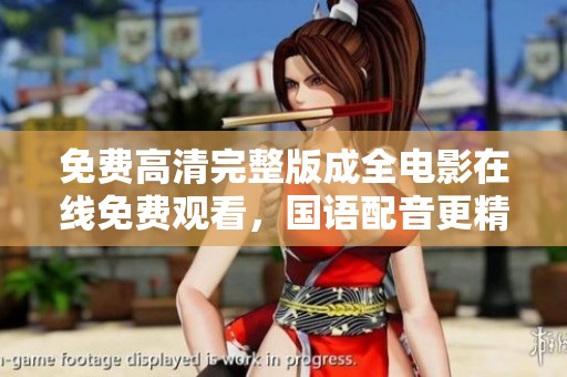 免费高清完整版成全电影在线免费观看，国语配音更精彩