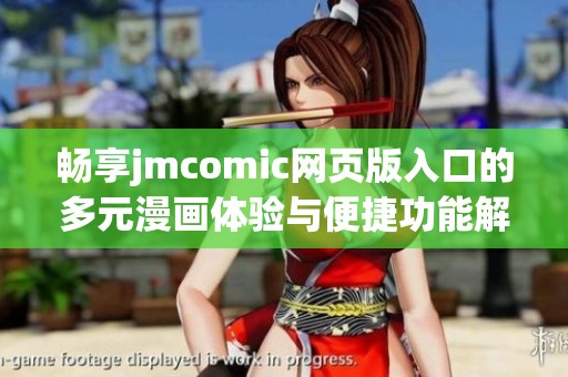 畅享jmcomic网页版入口的多元漫画体验与便捷功能解析