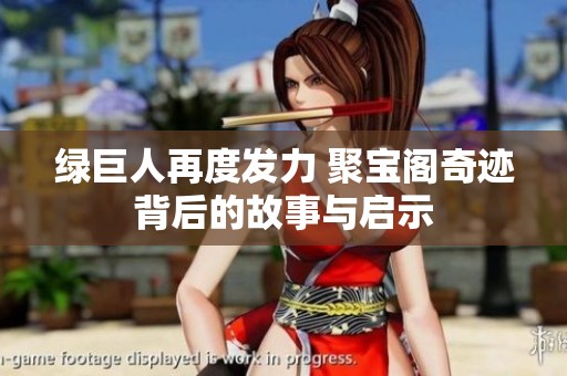 绿巨人再度发力 聚宝阁奇迹背后的故事与启示