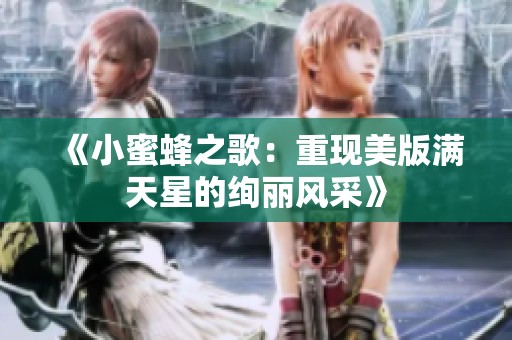 《小蜜蜂之歌：重现美版满天星的绚丽风采》