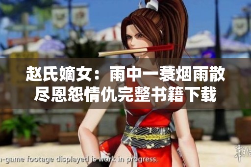 赵氏嫡女：雨中一蓑烟雨散尽恩怨情仇完整书籍下载