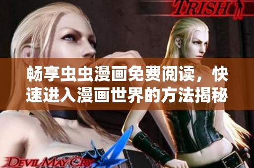 畅享虫虫漫画免费阅读，快速进入漫画世界的方法揭秘
