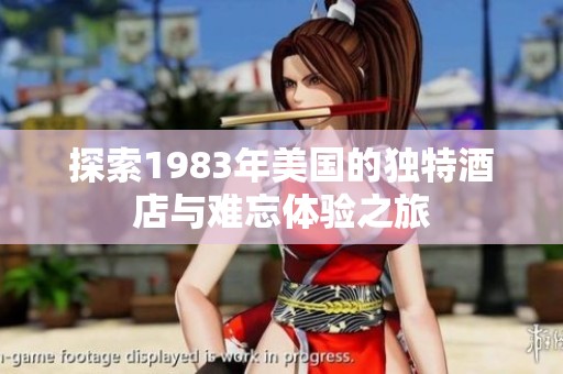 探索1983年美国的独特酒店与难忘体验之旅