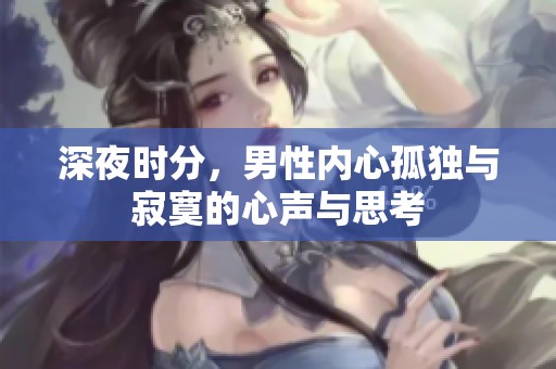 深夜时分，男性内心孤独与寂寞的心声与思考