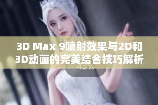 3D Max 9喷射效果与2D和3D动画的完美结合技巧解析