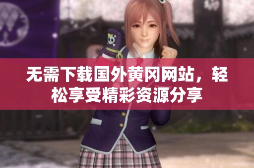 无需下载国外黄冈网站，轻松享受精彩资源分享