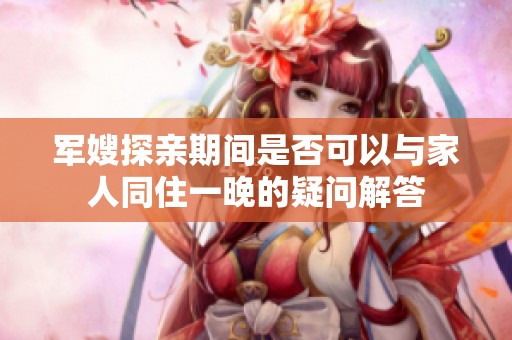 军嫂探亲期间是否可以与家人同住一晚的疑问解答
