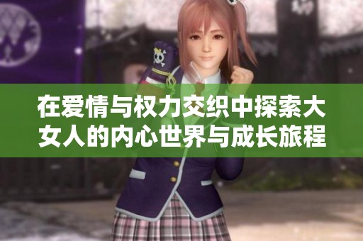 在爱情与权力交织中探索大女人的内心世界与成长旅程