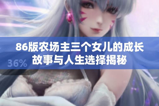 86版农场主三个女儿的成长故事与人生选择揭秘