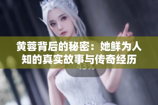 黄蓉背后的秘密：她鲜为人知的真实故事与传奇经历