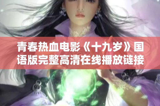 青春热血电影《十九岁》国语版完整高清在线播放链接分享