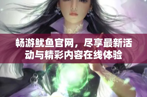 畅游鱿鱼官网，尽享最新活动与精彩内容在线体验
