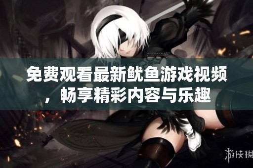 免费观看最新鱿鱼游戏视频，畅享精彩内容与乐趣