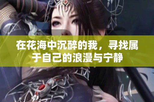在花海中沉醉的我，寻找属于自己的浪漫与宁静
