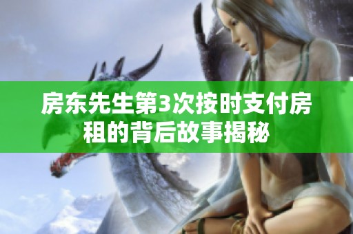 房东先生第3次按时支付房租的背后故事揭秘
